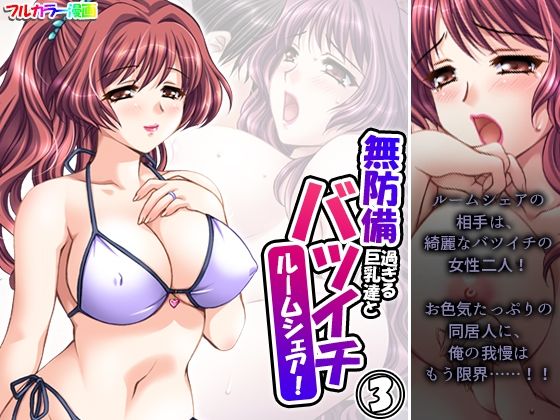 【無防備過ぎる巨乳バツイチ達とルームシェア！ 3巻】悶々堂