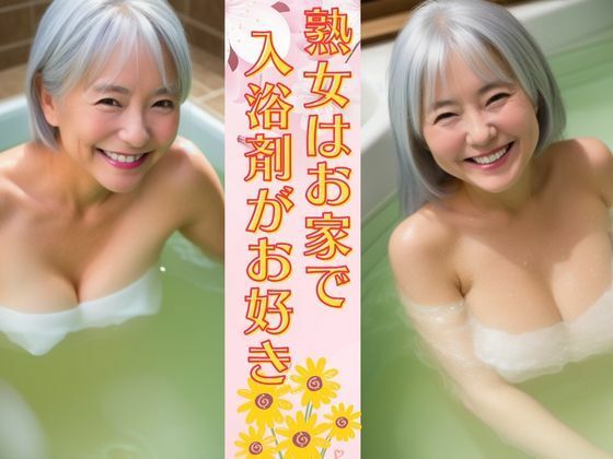 【熟女はお家で入浴剤がお好き 癒しの巨乳熟女は未亡人は笑顔が可愛い】ずんだ餅企画