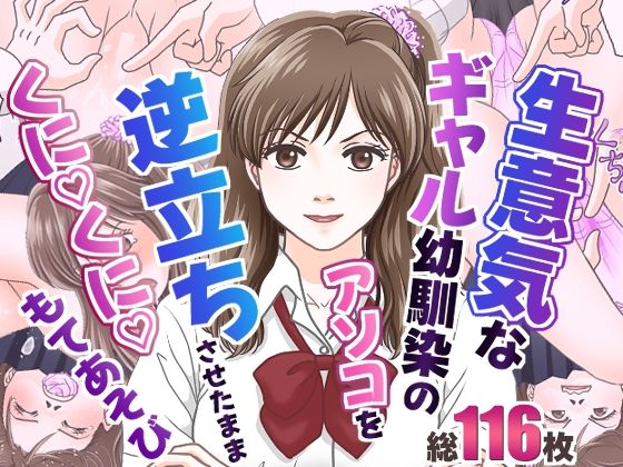 【生意気なギャル幼馴染のアソコを逆立ちさせたままくにくにもてあそび！】いちご組