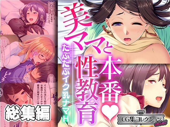 【美ママと本番性教育 〜たぷたぷイク乳ナマH〜【CG集コレクション ミニ】】どろっぷす！