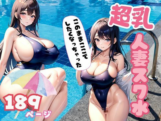 【超乳！スク水人妻 人妻のスク水のエロさが満載】むにむにの森