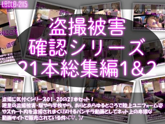 【【●500△500▲500】廻里の盗撮被害・駅やら学校やら、ありとあらゆるところで陸上ユニフォーム姿やスカート内を盗撮されまくりヌけるパンチラ動画としてネット上の卑猥な動画サイトで販売されている件（盗撮に気付くシリーズ21本全部入り総集編1＆2）】Libido-Labo