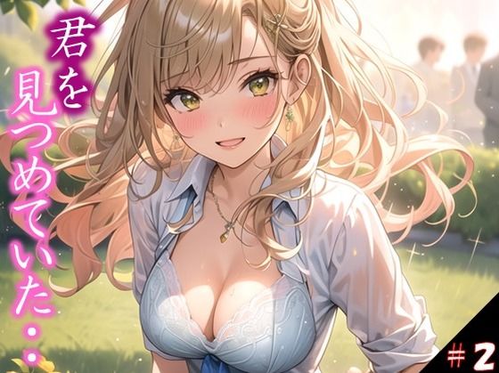 【【君を見つめていた・・】 遠くから見つめているだけの存在が ・・うそだろ 吐息まで感じるほどに、、 進学校の誰もが皆溜まっていた件 ＃2】若い娘 中心