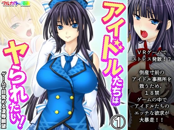 【アイドルたちはヤられたい！ゲームで目覚める凌●願望 1巻】悶々堂