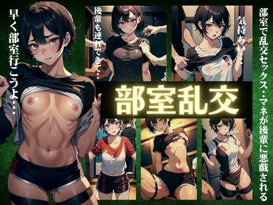 【部室で乱交セックス〜まねが後輩に悪戯される〜部室のビッチな女特集】オタクな写真館