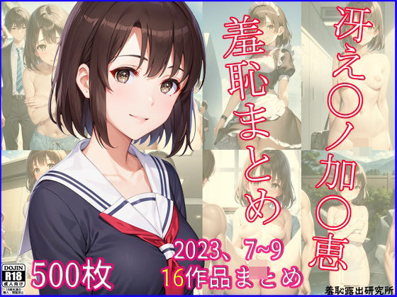 【2023年7〜9月、冴え〇ノ加〇恵羞恥まとめ】羞恥露出研究所