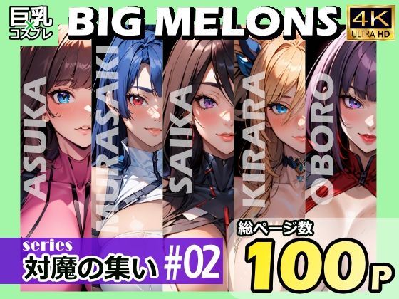 【BIG MELONS series対魔の集い ＃02】びっくめろん