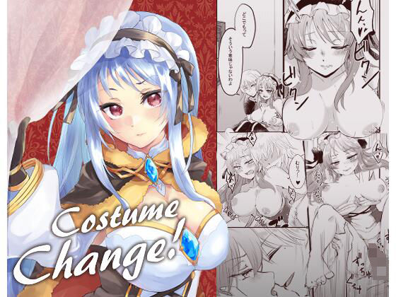 【CostumeChange】らんでぶー青田moko