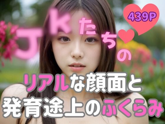 【JKたちのリアルな顔面と発育途上のふくらみ】おっぱい愛好家