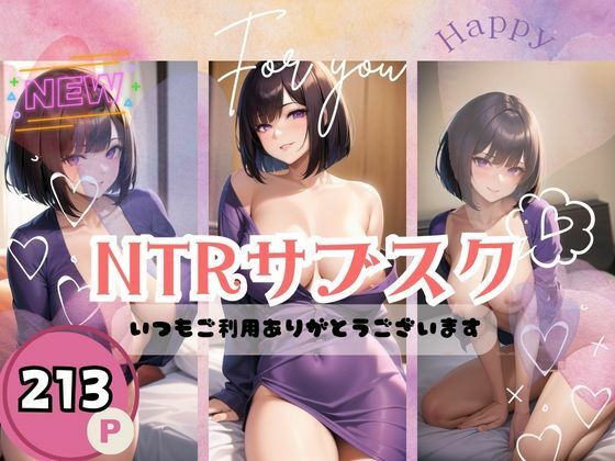 【NTRサブスク-いつもご利用ありがとうございます-】あん