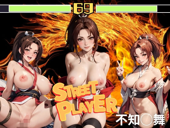 【STREET PLAYER 不知◯舞】AI破壊神