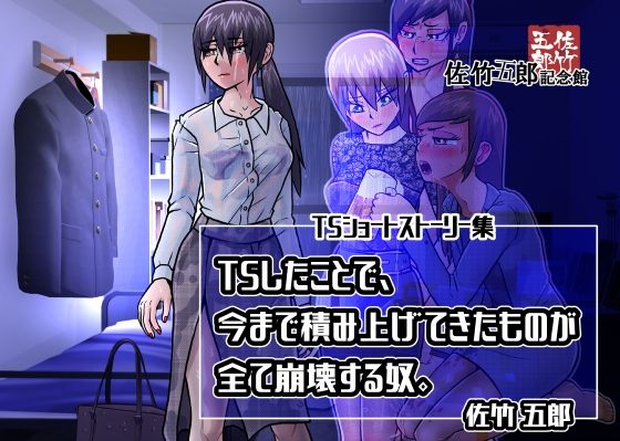 【TSしたことで、今まで積み上げてきたものが全て崩壊する奴。】佐竹五郎記念館