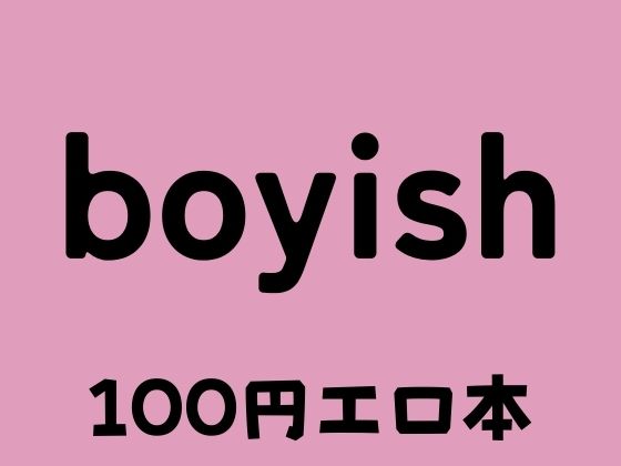 【boyish ボーイッシュ】100円エロ本販売開発