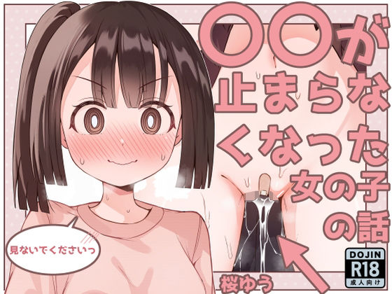 【○○が止まらなくなった女の子の話】桜ゆう