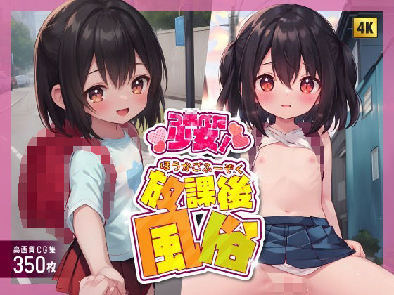 【「つるぺた少女！〜放課後風俗〜」高画質CG集350枚】ひよこ「おとなくらぶ」