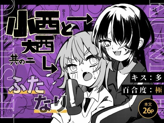 【【ふたなり】小西と大西 其の二】谷奥の蛙