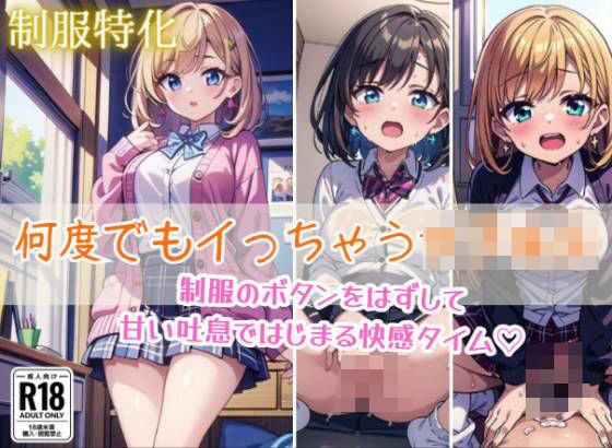 【【制服特化】何度でもイっちゃう女子校生】ましゅまろしょこら