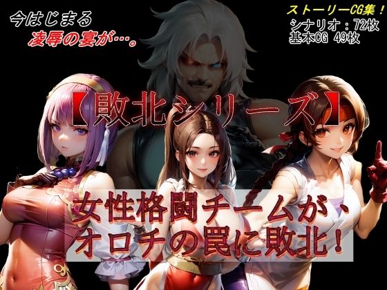 【【敗北シリーズ】女性格闘チームが、オロチの罠に敗北！】魔術師プロトン2D