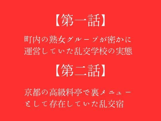 【【第一話】町内の熟女グループが密かに運営していた乱交学校の実態 【第二話】京都の高級料亭で裏メニューとして存在していた乱交宿 〜二話作品集〜】first impression