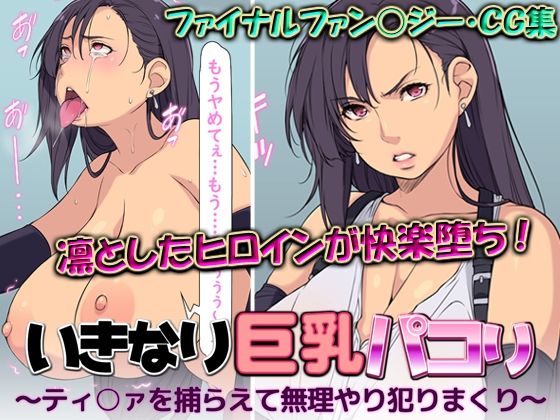 【いきなり巨乳パコり 〜ティ○ァを捕らえて無理やり犯りまくり〜】はなきん桜