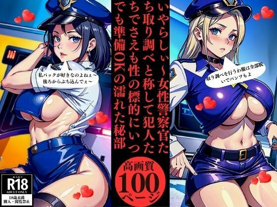 【いやらしぃ〜女性警察官たち取り調べと称して犯人たちでさえも性の標的にいつでも準備OKの濡れた秘部】Uサークル