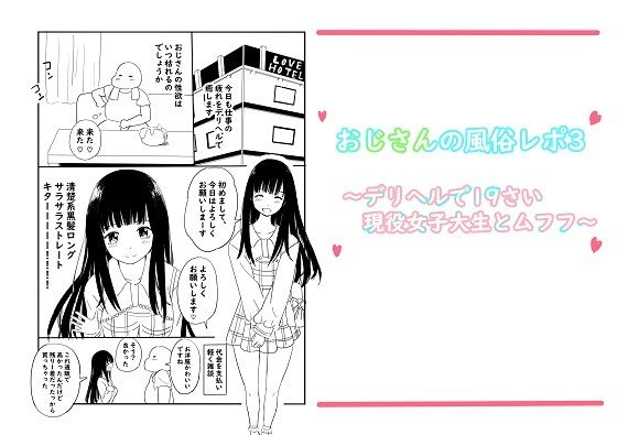 【おじさんの風俗レポ3〜デリヘルで19さい現役女子大生とムフフ〜】冬のゆめCOMICS