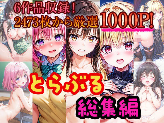 【とらぶる総集編-人気の6作品から1000P厳選した鬼畜編と甘々編！-】しみしみぱんつ