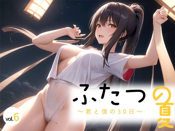 【ふたつの夏 〜君と僕の30日〜 vol.6】剥いた棘