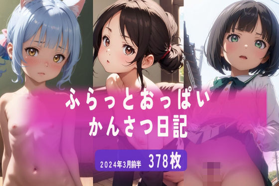 【ふらっとおっぱい観察日記 2024年3月前半】ふらっとOPPAI