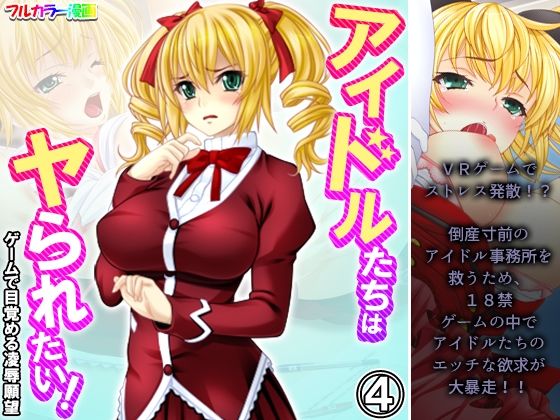 【アイドルたちはヤられたい！ゲームで目覚める凌●願望 4巻】悶々堂