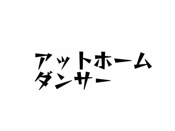 【アットホームダンサー/アクシデント】火曜日のユキヒョウ