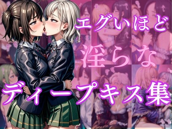 【エグいほど淫らなディープキス集】甘雲屋