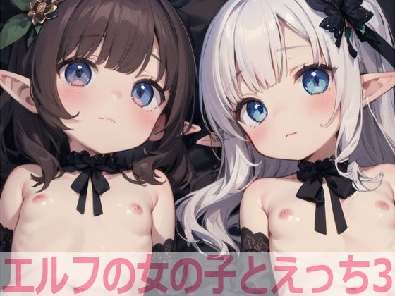 【エルフの女の子とえっち3】もちもち生産所