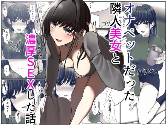 【オナペットだった隣人美女と濃厚SEXした話】雀の涙