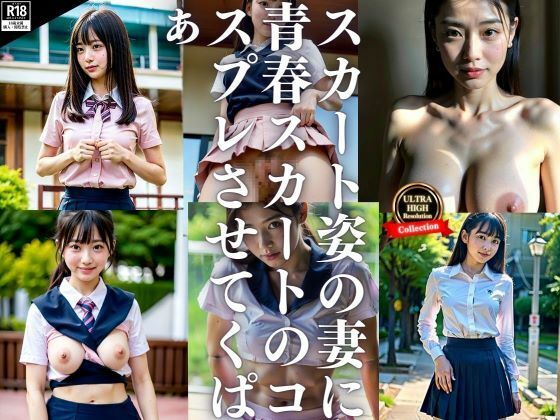 【スカート大好きな妻が青春時代を思い出しスカート重ね着制服コスでくぱっ！！】ハーパー