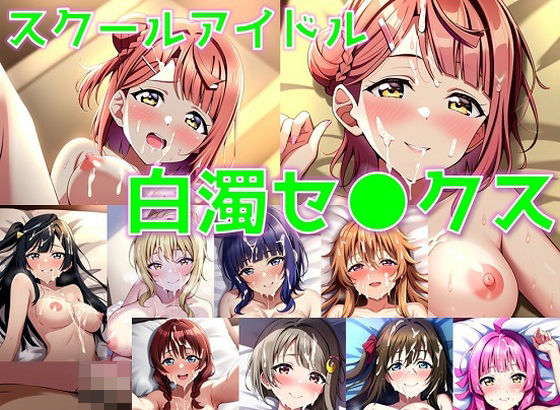 【スクールアイドル白濁セ◯クス【同好会編/陰毛あり版】】AI’s slave