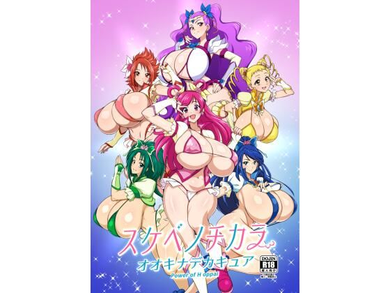 【スケベノチカラ オオキナデカキュア power of oppai】ジャバランド