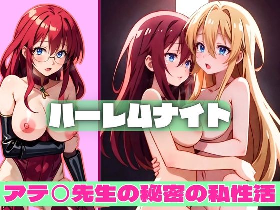 【ハーレムナイト アテ◯先生の秘密の私生活】エロガールズ