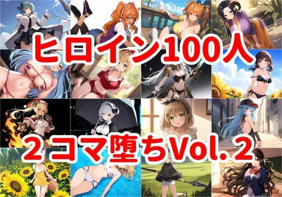 【ヒロイン100人 2コマ堕ちVol.2】暇人クラブ