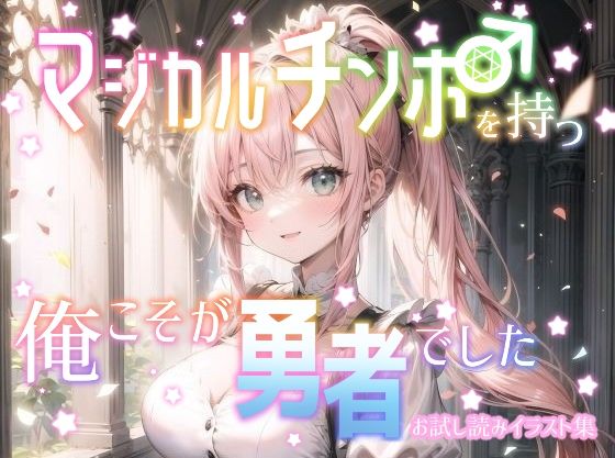 【マジカルチンポを持つ俺こそが勇者でした お試し読みイラスト集】花蜜茶