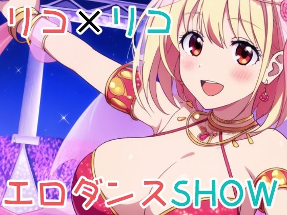 【リコ×リコ エロダンスSHOW】ぽんくりぽーん