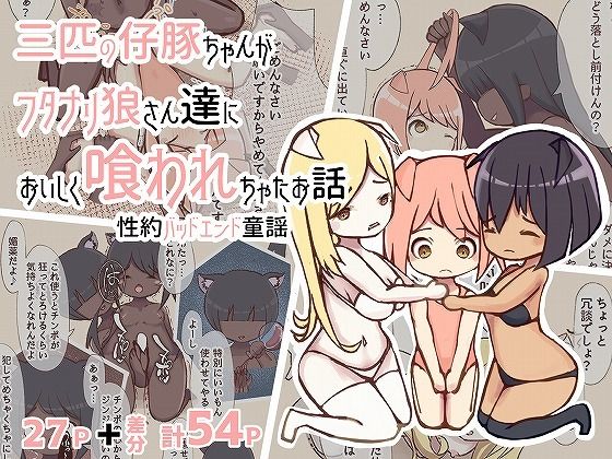 【三匹の仔豚ちゃんがフタナリ狼さん達においしく喰われちゃったお話】ぎりぎりぎるてぃー