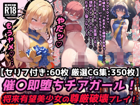 【催●ディルドチアガール スポーツ会場で見られながらイクッ！将来有望美少女尊厳破壊プレイ！【セリフ付き60枚 ＋ CG集350枚】】ぷりずむコメット