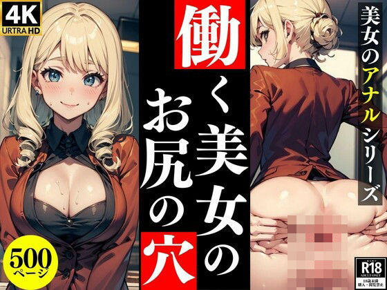 【働く美女のお尻の穴【美女のアナルシリーズ】】お尻の楽園