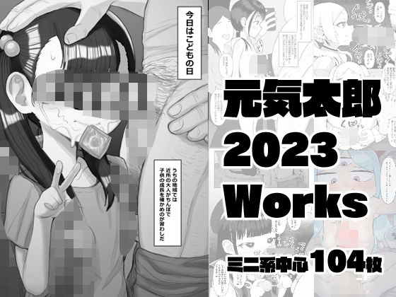 【元気太郎2023年作品まとめ】元気太郎