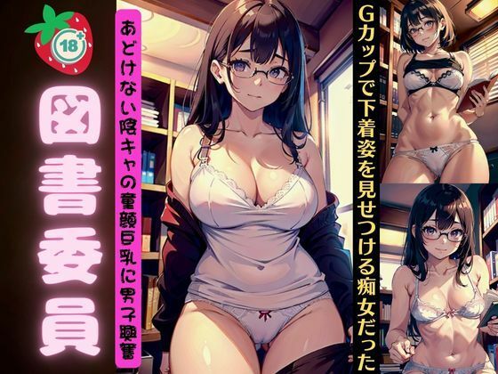 【図書委員会のあどけない陰キャ童顔巨乳〜Gカップで下着姿をみせつける痴女だった〜】媚薬DNA