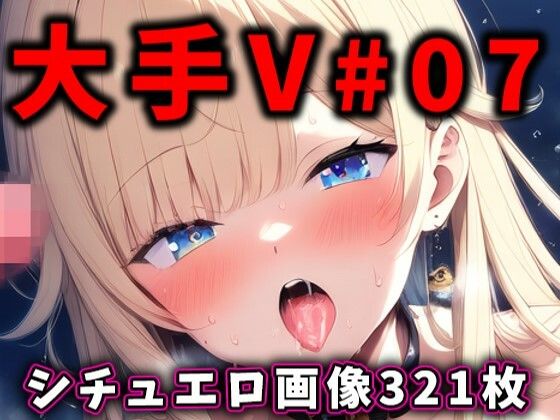 【大人気Vtuberのエロ画像集 07】ありすみあのあとりえ