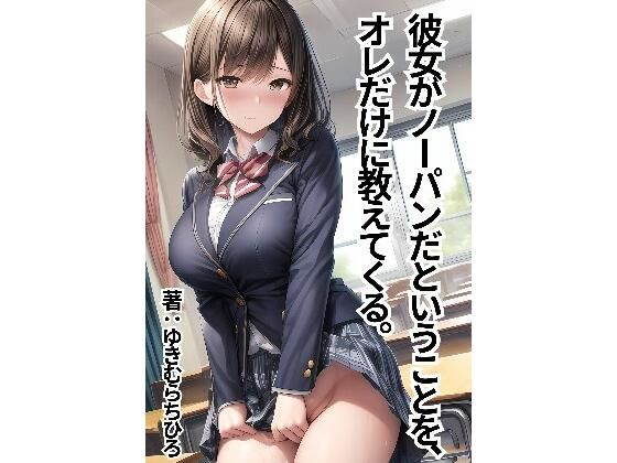 【彼女がノーパンだということを、オレだけに教えてくる。】ゆきむらちひろ