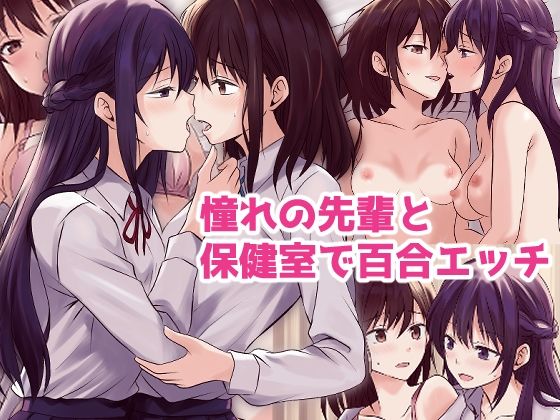 【憧れの先輩と保健室で百合エッチ】とうきび畑でつかまえて