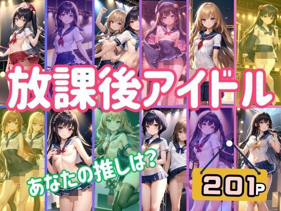 【放課後アイドル あなたの推しは？ アイドルの淫らなライブがここでは見れちゃう！】むーにむに出版